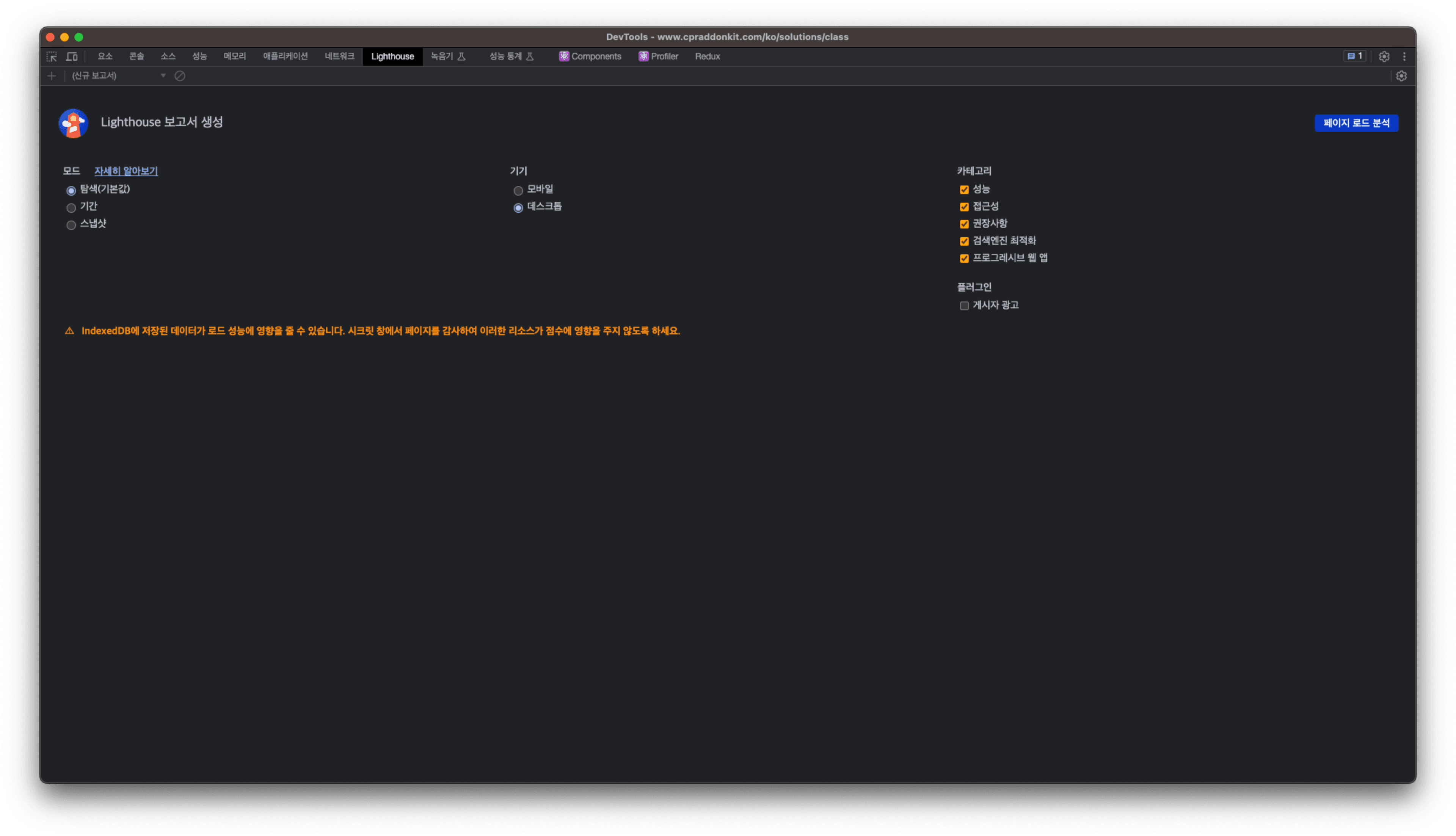 Chrome 개발자 도구의 Lighthouse